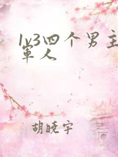 1v3四个男主军人