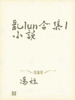 乱lun合集1小说