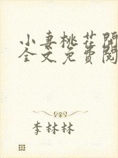 小妻桃花开小说全文免费阅读