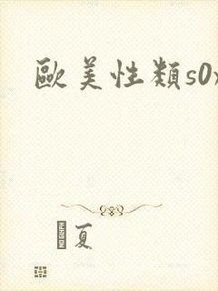 欧美性类s0x