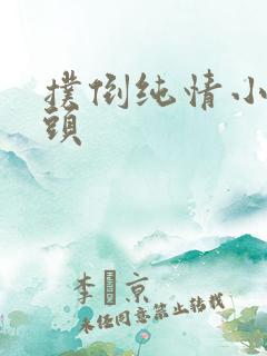 扑倒纯情小小丫头