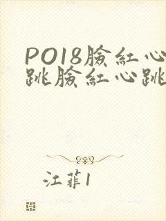 PO18脸红心跳脸红心跳自由的小说阅读网