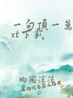 一句顶一万句txt下载