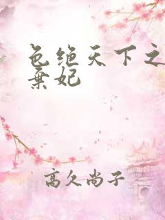 色绝天下之极品弃妃