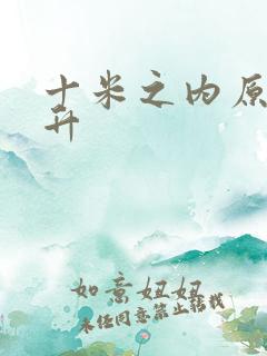 十米之内原地飞升