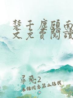 楚千尘顾南昭全文免费阅读