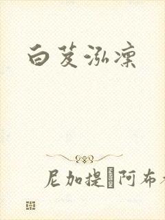 白芨泓凛