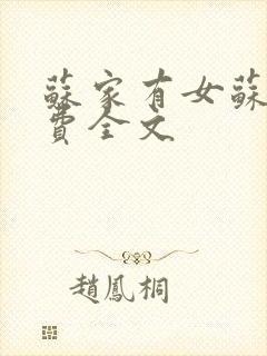 苏家有女苏杳免费全文