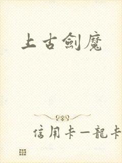 上古剑魔