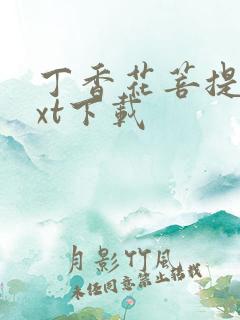 丁香花菩提树txt下载