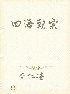 四海朝宗