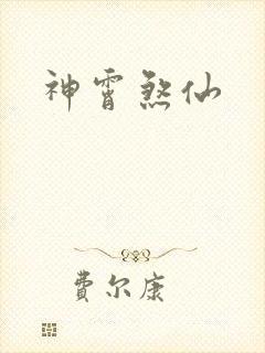 神霄煞仙