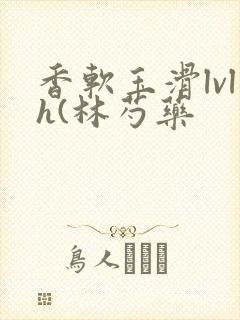 香软玉滑lvlh(林芍药