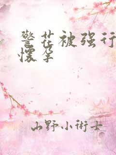 警花被强行糟蹋怀孕