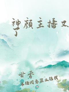 神颜主播又封神了