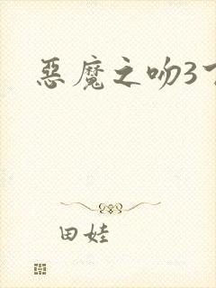 恶魔之吻3下载