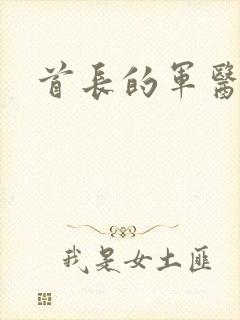 首长的军医媳妇