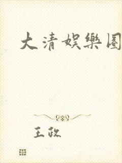 大清娱乐圈