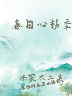 春日心动季