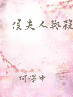 侯夫人与杀猪刀