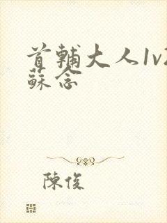 首辅大人1v2苏念