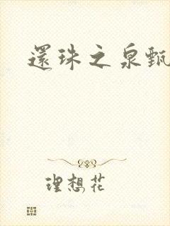 还珠之泉甄宫主