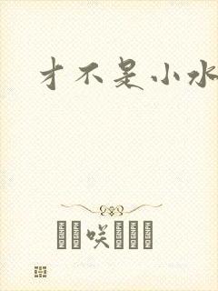 才不是小水怪