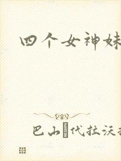 四个女神妹妹