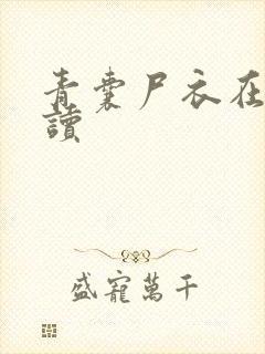 青囊尸衣在线阅读