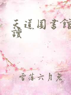 天道图书馆免费读