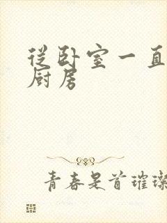 从卧室一直C到厨房