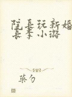 院长玩新婚护士长李小璐