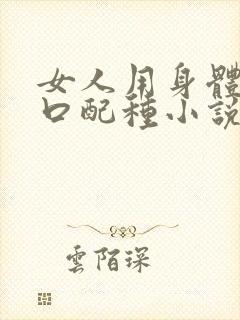 女人用身体给牲口配种小说