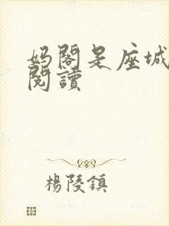 妈阁是座城在线阅读