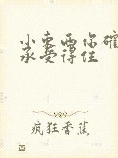 小东西你确定你承受得住