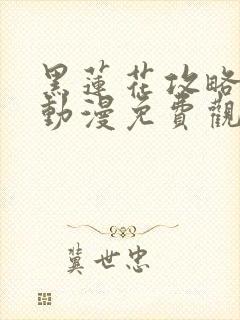 黑莲花攻略手册动漫免费观看完整版