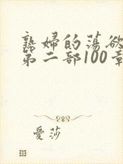 熟妇的荡欲刘艳第二部100章