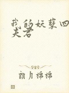 我的妖孽四个蛇夫君