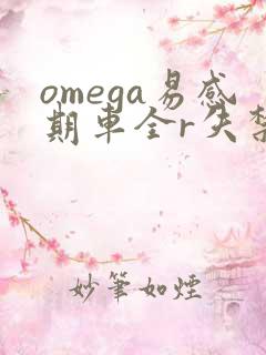 omega易感期车全r失禁
