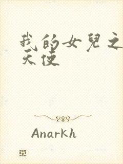 我的女儿之我的天使