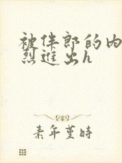 被伴郎的内捧猛烈进出h