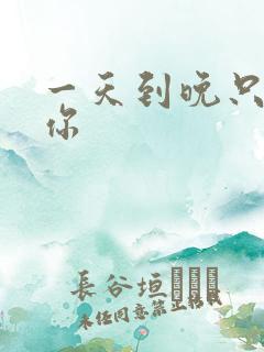 一天到晚只想着你