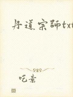 丹道宗师txt