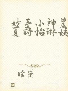 妙手小神农陈阳夏诗怡琳姨