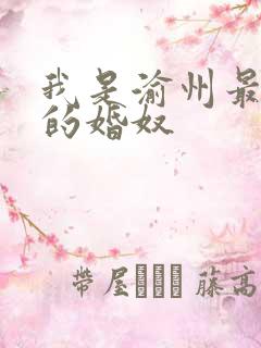 我是渝州最出名的婚奴