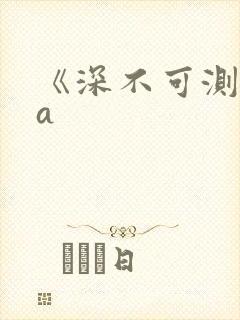 《深不可测》双a