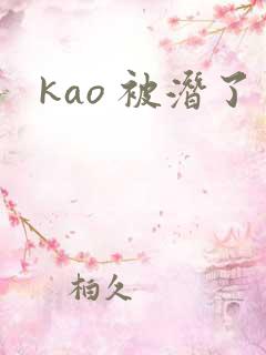kao 被潜了