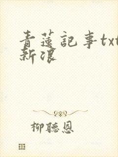 青莲记事txt新浪