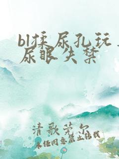 bl揉尿孔玩弄尿眼失禁