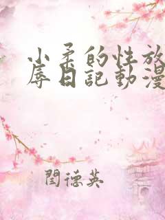 小柔的性放荡羞辱日记动漫
